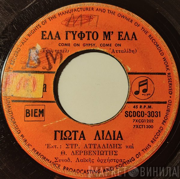 Γιώτα Λύδια, Στράτος Ατταλίδης & Θεόδωρος Δερβενιώτης  - Γιατί Να Σ Αγαπήσω / Έλα Γύφτο Μ Έλα