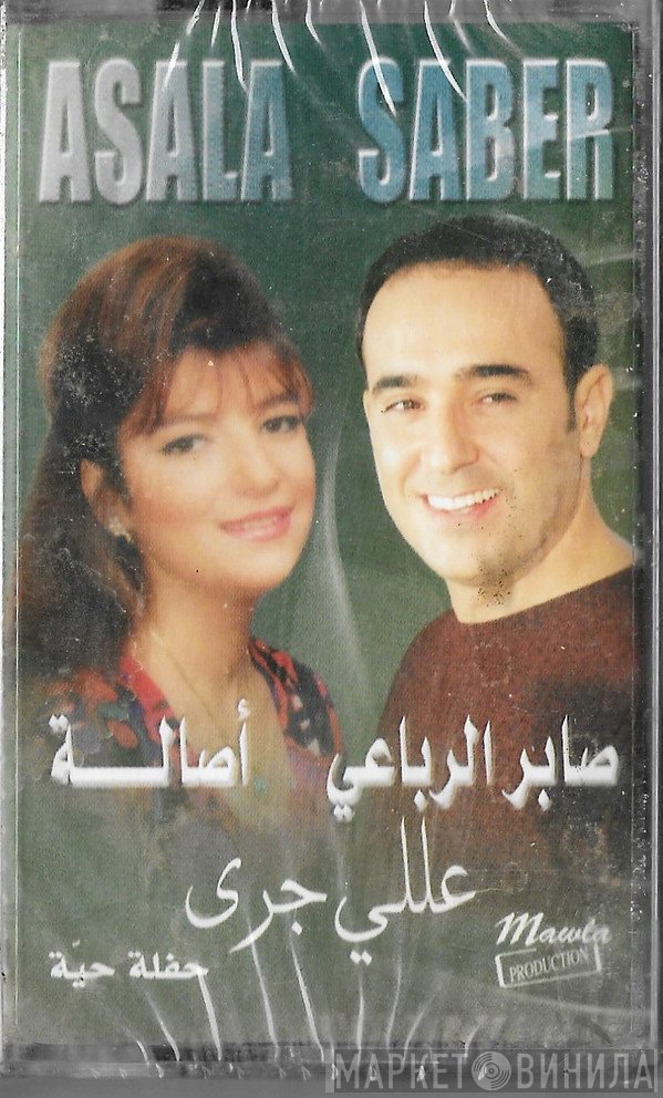 صابر الرباعي و أصالة = صابر الرباعي & أصالة  - عللي جرى - حفلة حية