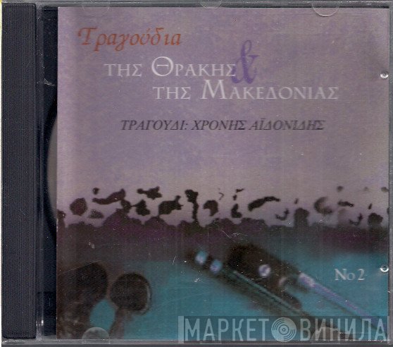 Χρόνης Αηδονίδης  - Τραγούδια Της Θράκης & Της Μακεδονίας Νο 2