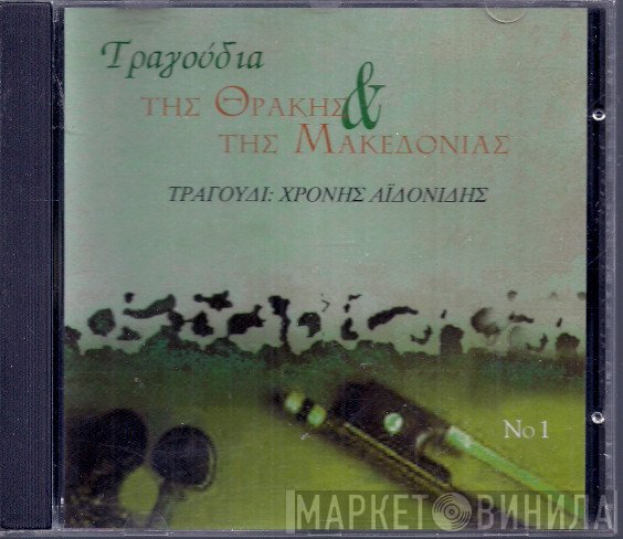 Χρόνης Αηδονίδης  - Τραγούδια Της Θράκης & Της Μακεδονίας Νο1