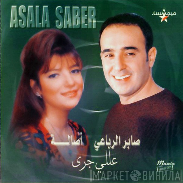 صابر الرباعي و أصالة = صابر الرباعي & أصالة  - عللي جرى