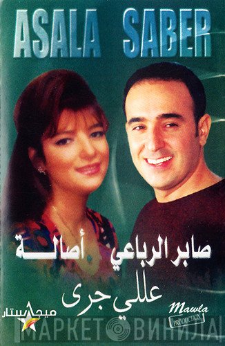 صابر الرباعي و أصالة = صابر الرباعي & أصالة  - عللي جرى