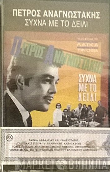 Πέτρος Αναγνωστάκης  - Συχνά με το Δείλι - 14 Λαϊκά Τραγούδια