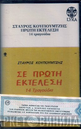 Σταύρος Κουγιουμτζής  - Σε Πρώτη Εκτέλεση - 14 Τραγούδια
