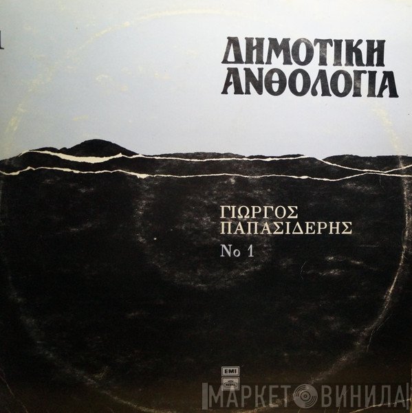 Γιώργος Παπασιδέρης  - Δημοτική Ανθολογία 1