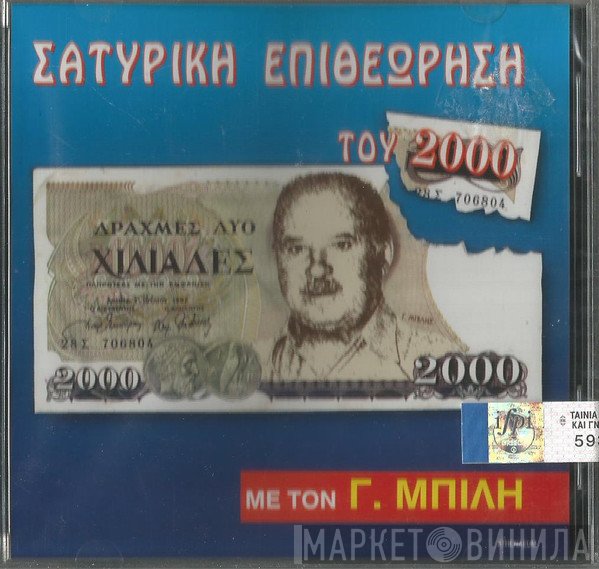 Γιώργος Μπίλης  - Σατυρική Επιθεώρηση Του 2000