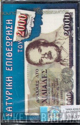Γιώργος Μπίλης  - Σατυρική Επιθεώρηση Του 2000