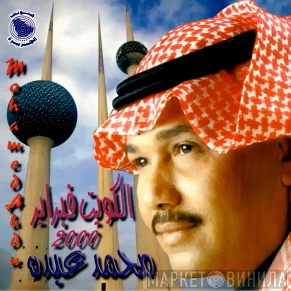 محمد عبده = محمد عبده  - الكويت فبراير 2000