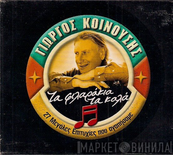 Γιώργος Κοινούσης  - Τα Φιλαράκια Τα Καλά - 27 Μεγάλες Επιτυχίες Που Αγαπήσαμε