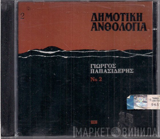 Γιώργος Παπασιδέρης  - Δημοτική Ανθολογία 2