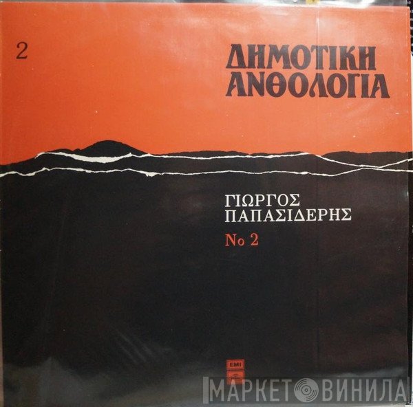 Γιώργος Παπασιδέρης  - Δημοτική Ανθολογία 2