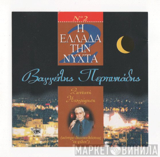 Βαγγέλης Περπινιάδης  - Η Ελλάδα Την Νύχτα 2