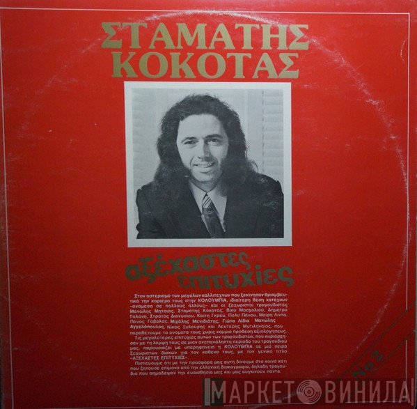 Σταμάτης Κόκοτας  - Αξέχαστες Επιτυχίες Νο 2