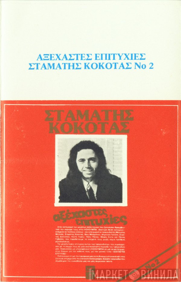 Σταμάτης Κόκοτας  - Αξέχαστες Επιτυχίες Νο 2