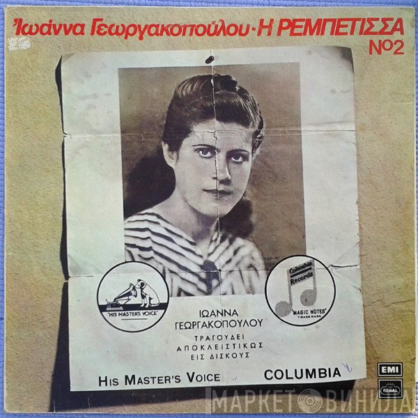 Ιωάννα Γεωργακοπούλου  - Η Ρεμπέτισσα Νο 2