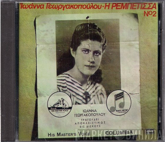 Ιωάννα Γεωργακοπούλου  - Η Ρεμπέτισσα Νο 2