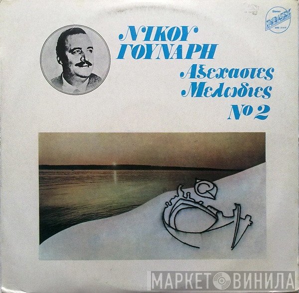 Νίκος Γούναρης  - Αξέχαστες Μελωδίες Νο 2
