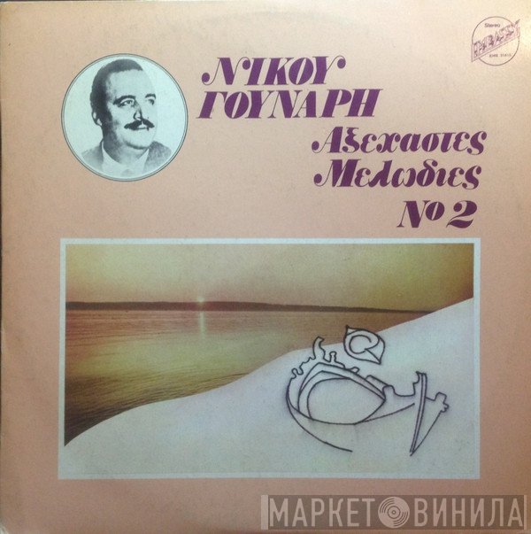 Νίκος Γούναρης  - Αξέχαστες Μελωδίες Νο 2