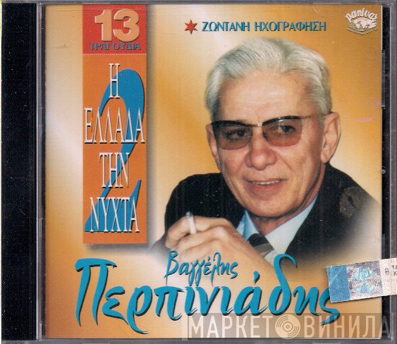 Βαγγέλης Περπινιάδης  - Η Ελλάδα Την Νύχτα 2