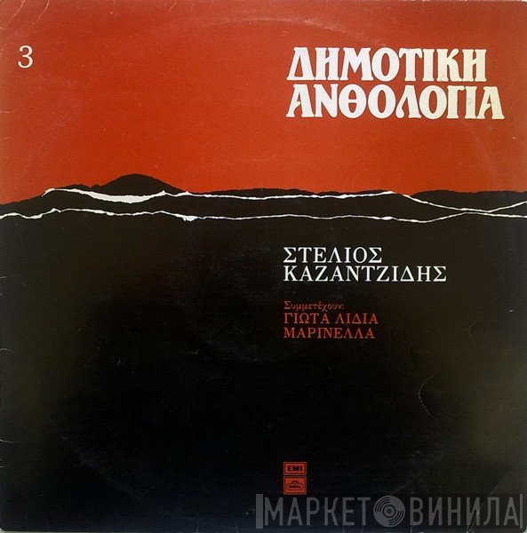 Στέλιος Καζαντζίδης  - Δημοτική Ανθολογία 3