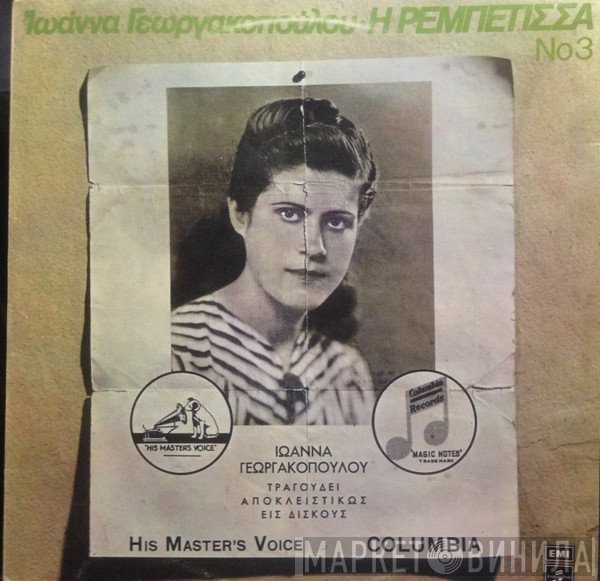 Ιωάννα Γεωργακοπούλου  - Η Ρεμπέτισσα Νο 3