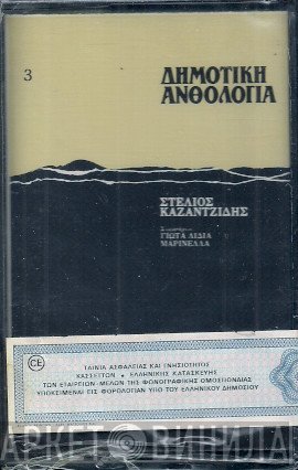 Στέλιος Καζαντζίδης  - Δημοτική Ανθολογία 3