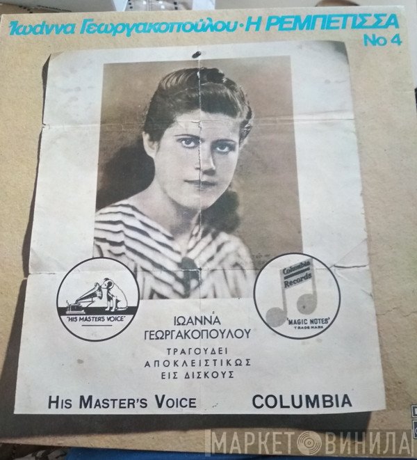 Ιωάννα Γεωργακοπούλου  - Η Ρεμπέτισσα Νο 4