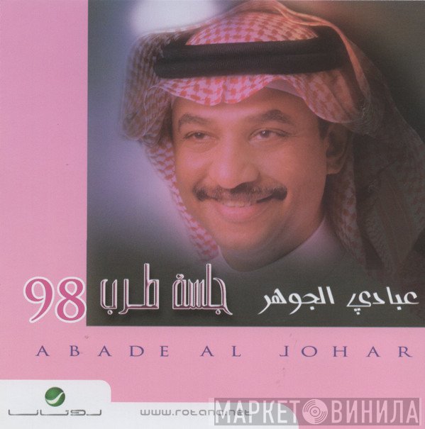 عبادي الجوهر = عبادي الجوهر  - جلسة طرب 98