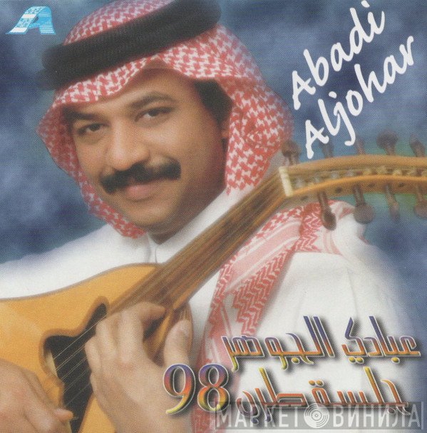عبادي الجوهر = عبادي الجوهر  - جلسة طرب 98