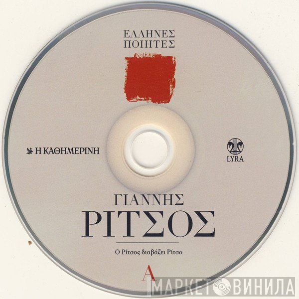 Γιάννης Ρίτσος  - Ο Ρίτσος Διαβάζει Ρίτσο A