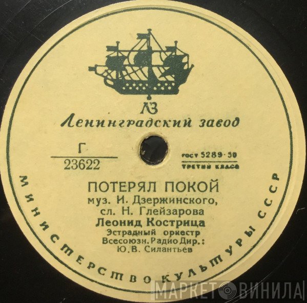 Леонид Кострица - Потерял Покой / Чижик-Пыжик