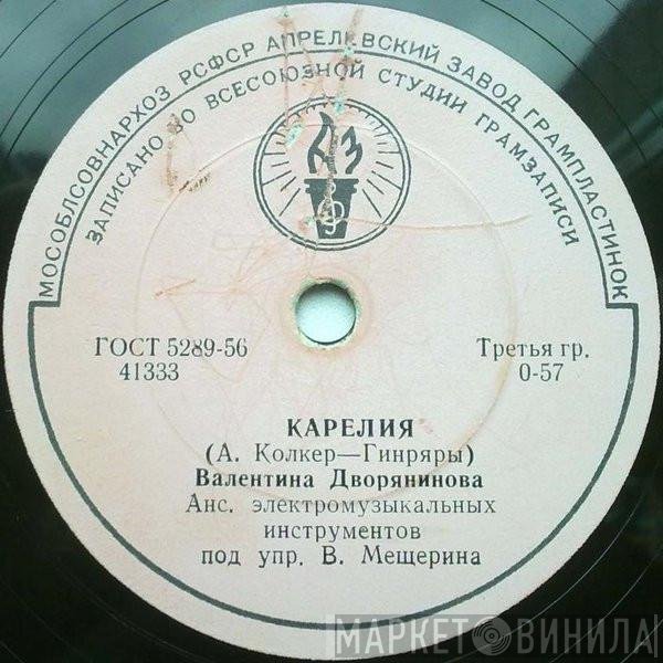Валентина Дворянинова - Карелия / Дождь На Неве