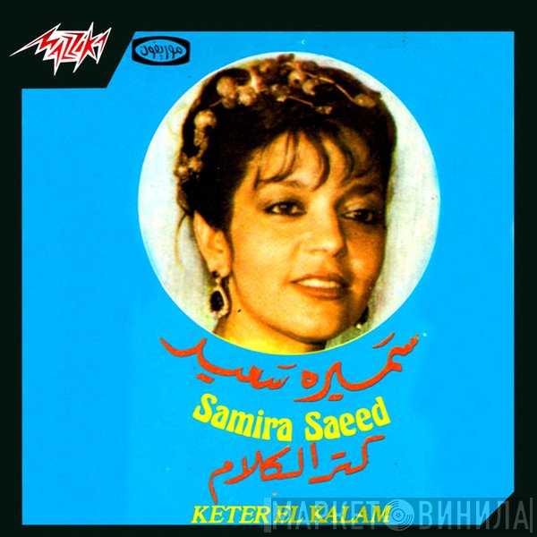 سميرة سعيد = سميرة سعيد  - كتر الكلام = Keter El Kalam
