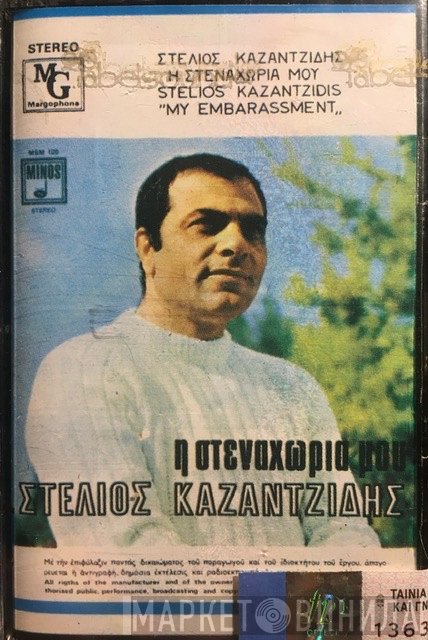 Στέλιος Καζαντζίδης  - Η Στεναχώρια Μου = My Embarassment