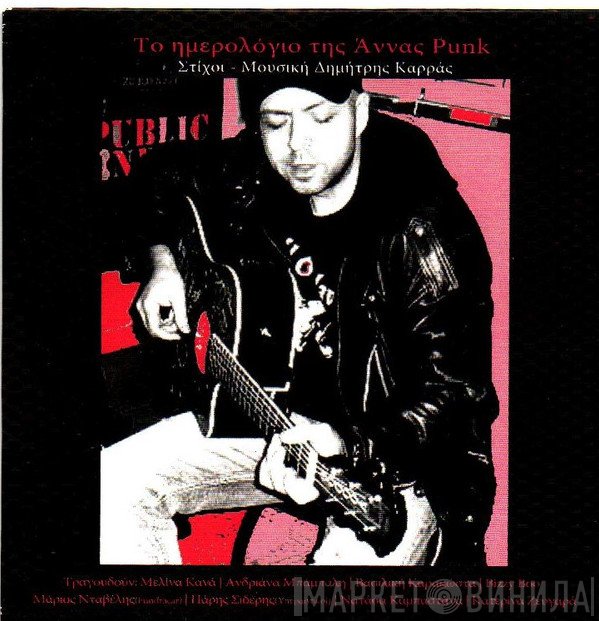 Δημήτρης Καρράς  - Το Ημερολόγιο Της Άννας Punk