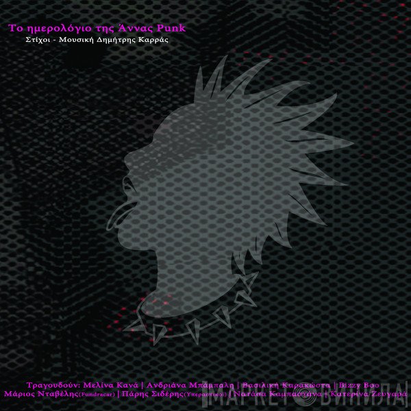Δημήτρης Καρράς  - Το Ημερολόγιο Της Άννας Punk