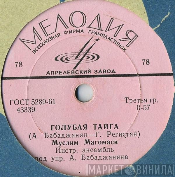 Муслим Магомаев - Голубая Тайга / Улыбнись