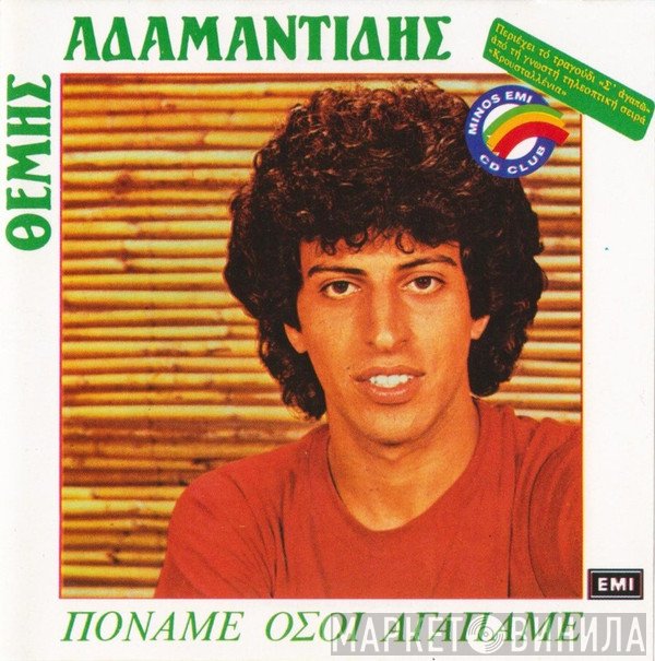 Θέμης Αδαμαντίδης  - Πονάμε Όσοι Αγαπάμε
