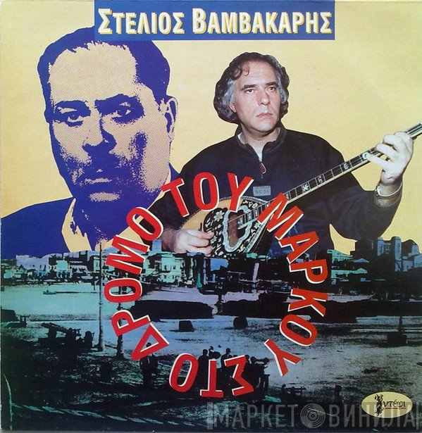 Στέλιος Βαμβακάρης  - Στο Δρόμο Του Μάρκου