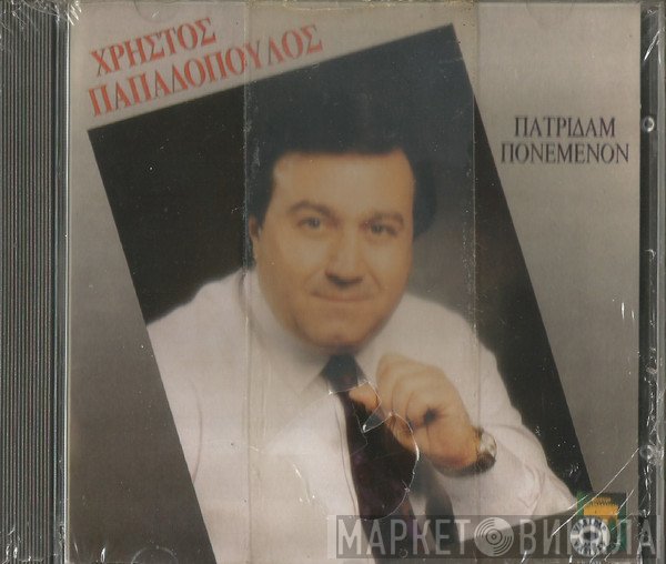 Χρήστος Παπαδόπουλος   - Πατρίδαμ Πονεμένον