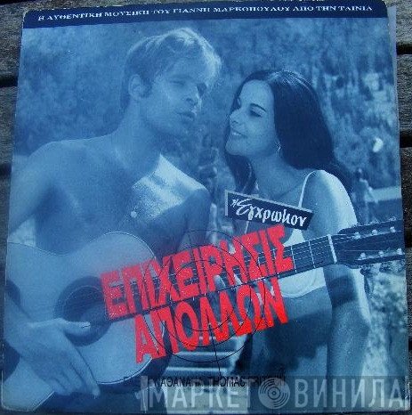 Γιάννης Μαρκόπουλος  - Επιχείρησις Απόλλων