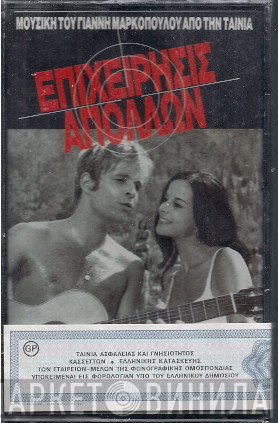 Γιάννης Μαρκόπουλος  - Επιχείρησις Απόλλων
