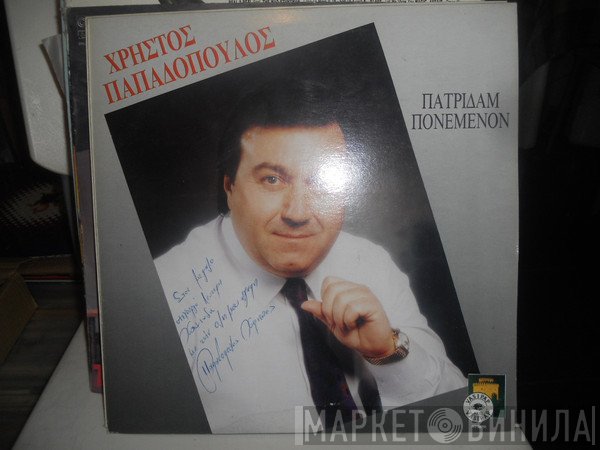 Χρήστος Παπαδόπουλος   - Πατρίδαμ Πονεμένον
