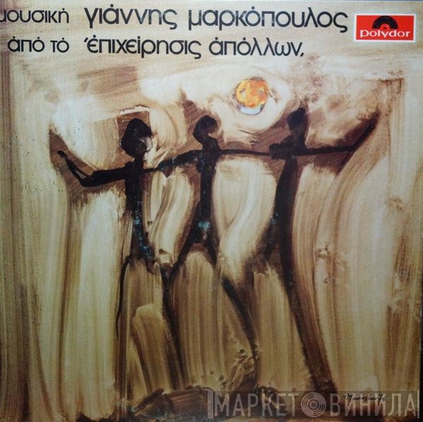 Γιάννης Μαρκόπουλος  - Επιχείρησις Απόλλων