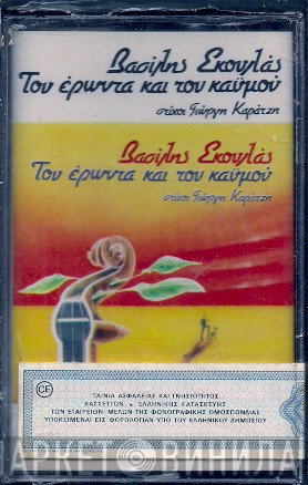 Βασίλης Σκουλάς  - Του Έρωτα Και Του Χαμού