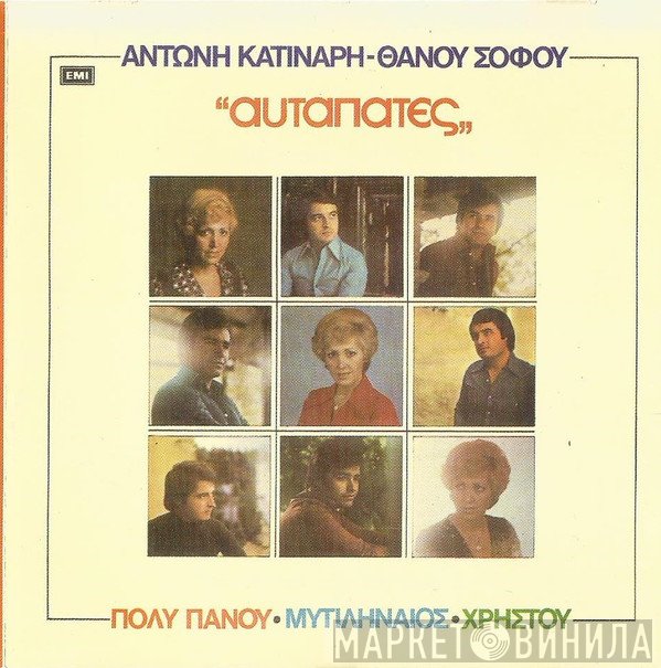 Αντώνης Κατινάρης, Θάνος Σοφός  - Αυταπάτες