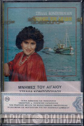 Στέλλα Κονιτοπούλου  - Μνήμες Του Αιγαίου