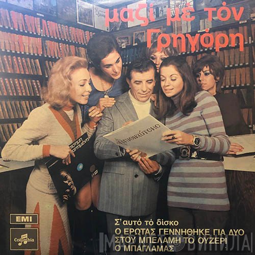 Γρηγόρης Μπιθικώτσης  - Μαζί Με Τον Γρηγόρη
