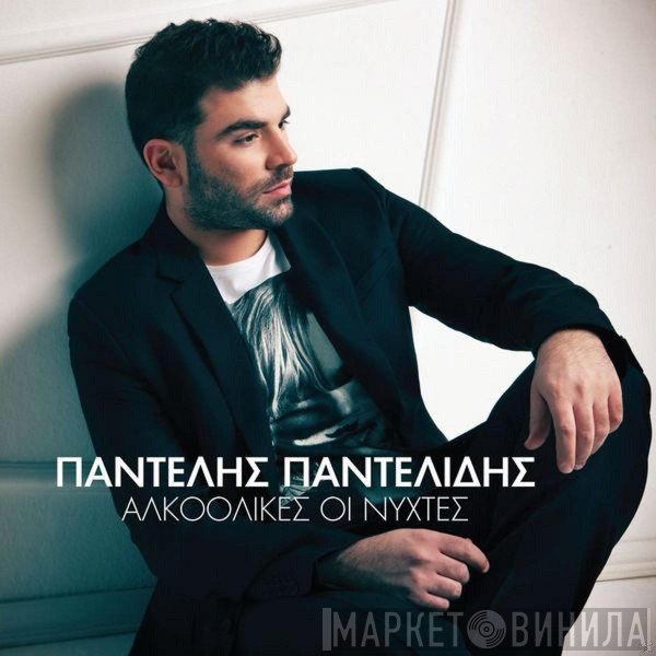 Παντελής Παντελίδης  - Αλκοολικές Οι Νύχτες