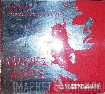 Βασίλης Παπακωνσταντίνου  - Χαμένες Αγάπες